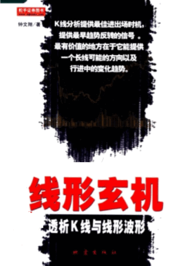 线形玄机:透析K线与线形波形PDF下载/钟文翔