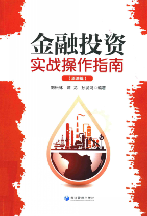 金融投资实战操作指南 原油篇pdf下载