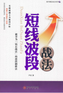 股市黄金战法系列4 短线波段战法pdf下载/尹宏