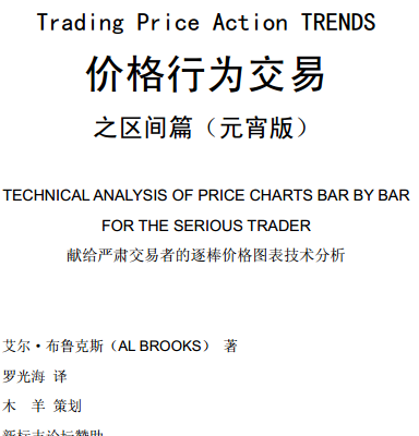 Al Brooks 价格行为交易区间篇PDF下载