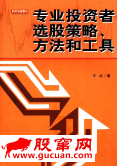 专业投资者选股策略、方法和工具pdf下载/王成