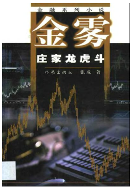 金雾 庄家龙虎斗pdf下载/张成