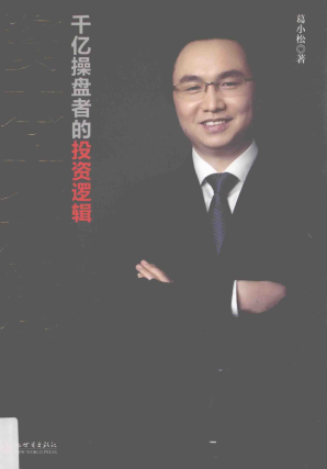 资本大格局 千亿操盘者的投资逻辑pdf下载/葛小松