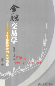 金融交易学 一个专业投资者的至深感悟 第3卷pdf下载