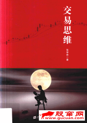 交易思维PDF下载/张学林