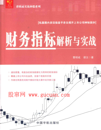 曹明成实战炒股系列财务指标解析与实战PDF下载