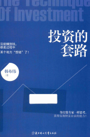 投资的套路pdf下载/韩布伟