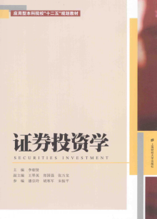 证券投资学pdf下载/李朝贤 高清