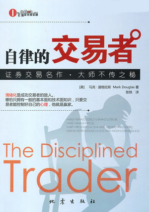 自律的交易者pdf下载/(美)马克·道格拉斯著,张轶译