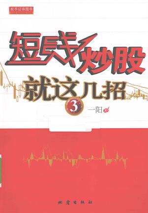 短线炒股就这几招3pdf下载/一阳