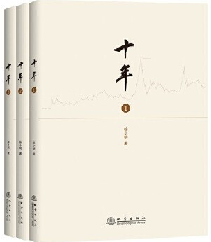 十年(①②③) 徐小明著pdf下载(徐小明十年)