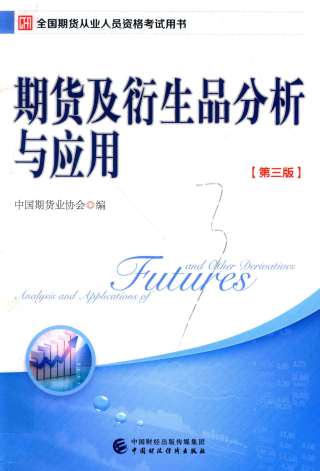 期货及衍生品分析与应用 第三版pdf下载