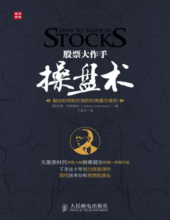股票大作手操盘术pdf下载/丁圣元(高清电子版)